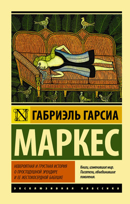 Художественная книга АСТ Невероятная и грустная история о простодушной Эрендире... (Гарсиа Маркес Габриэль)