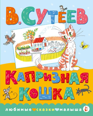 Художественная книга АСТ Капризная кошка, твердая обложка (Сутеев Владимир)
