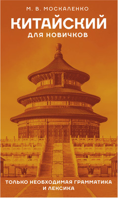 Учебное пособие АСТ Китайский для новичков, твердая обложка (Москаленко Марина)