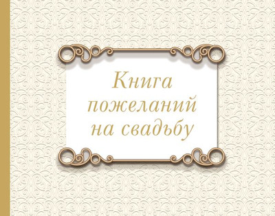 Фотоальбом АСТ Книга пожеланий на свадьбу. Классика / 9785171614409
