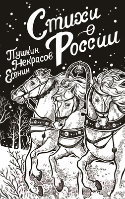 Художественная книга АСТ Стихи о России / 9785171593896 (Пушкин А.С., Есенин С.А., Некрасов Н.А.)