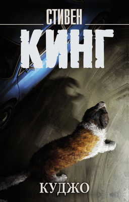 Книга АСТ Куджо. Король на все времена, мягкая обложка (Кинг Стивен)