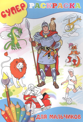 Раскраска Улыбка Для мальчиков / 4607929338465