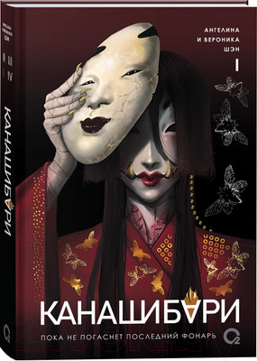 Книга О2 Канашибари. Пока не погаснет последний фонарь. Том 1 (Шэн А., Шэн В.)