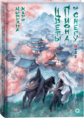 Книга О2 Цветы пиона на снегу. Том 2 / 9785353108221 (Маро М.)