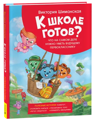 Развивающая книга Росмэн Полезные истории. Что на самом деле нужно уметь, твердая обложка (Шиманская Виктория)