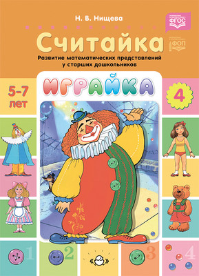 Развивающая книга Детство-Пресс Играйка-4. Считайка, мягкая обложка (Нищева Наталия)