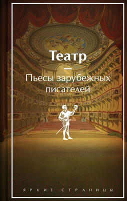 Художественная книга Эксмо Театр. Пьесы зарубежных писателей / 9785041932367 (Шекспир У. и др.)