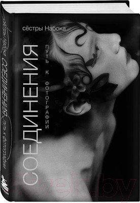 Книга Бомбора Соединения. Путь к фотографии / 9785041991760 (Набока П.Е., Набока С.Е.)