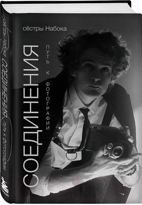 Нехудожественная книга Бомбора Соединения. Путь к фотографии / 9785041882044 (Набока П.Е., Набока С.Е.)