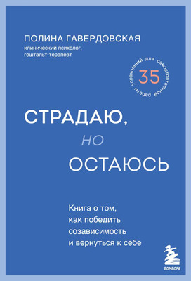 Книга Бомбора Страдаю, но остаюсь, твердая обложка (Гавердовская Полина)