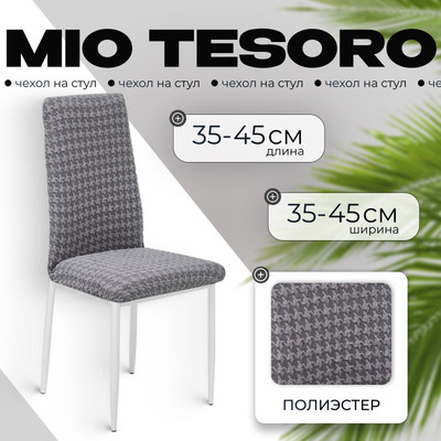 Чехол на стул Mio Tesoro Жаккард Люкс 10018/1473 (без оборки)