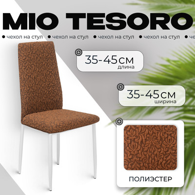 Чехол на стул Mio Tesoro Жаккард Люкс 10018/1444 (без оборки)