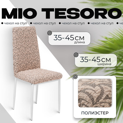 Чехол на стул Mio Tesoro Жаккард Люкс 1858/1446 (капучино, без оборки)