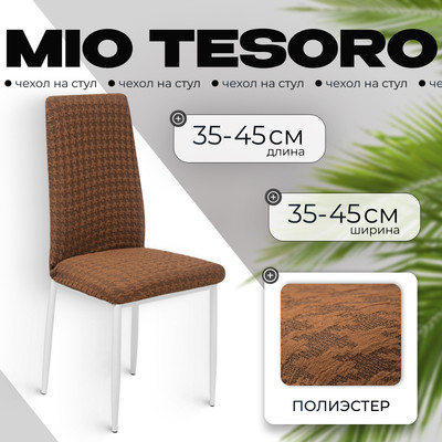 Чехол на стул Mio Tesoro Жаккард Люкс 1858/1444 (шоколад, без оборки)