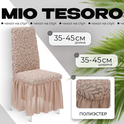 Чехол на стул Mio Tesoro Жаккард Люкс 1858/1446 (капучино, с оборкой)
