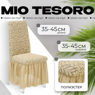 Чехол на стул Mio Tesoro Жаккард Люкс 1858/543 (бежевый, с оборкой)
