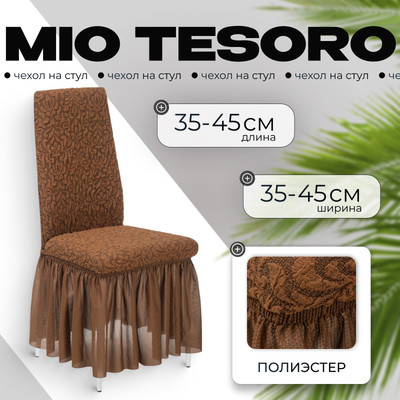 Чехол на стул Mio Tesoro Жаккард Люкс 10018/1444 (с оборкой)