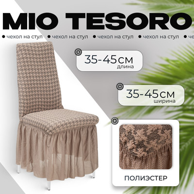 Чехол на стул Mio Tesoro Жаккард Люкс 10018/1446 (с оборкой)