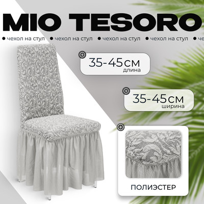 Чехол на стул Mio Tesoro Жаккард Люкс 10034/1582 (с оборкой)