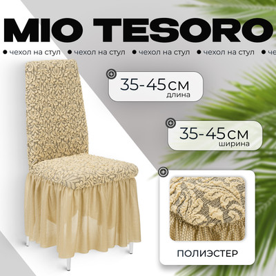 Чехол на стул Mio Tesoro Жаккард Люкс 10044/543 (бежевый, с оборкой)