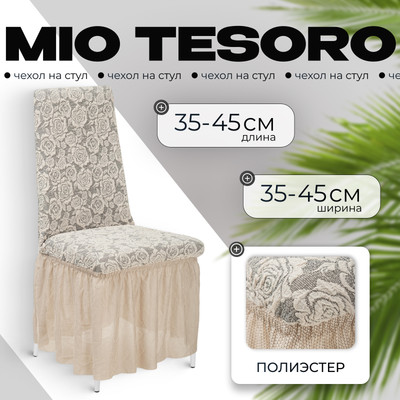 Чехол на стул Mio Tesoro Жаккард Люкс 10096/1447 (ваниль, с оборкой)