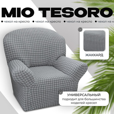 Чехол на кресло Mio Tesoro Жаккард Люкс 10018/1473 (без оборки)