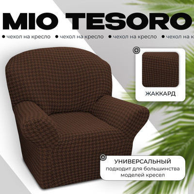 Чехол на кресло Mio Tesoro Жаккард Люкс 10018/1444 (без оборки)