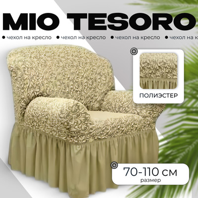 Чехол на кресло Mio Tesoro Жаккард Люкс 1858/543 (бежевый, с оборкой)