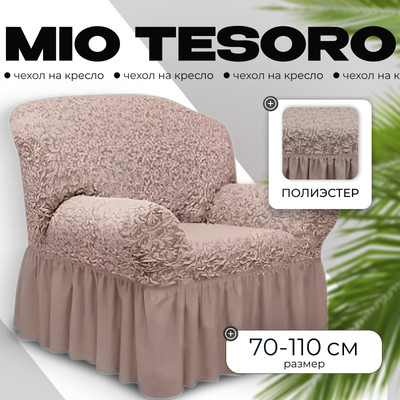Чехол на кресло Mio Tesoro Жаккард Люкс 1858/1446 (капучино, с оборкой)