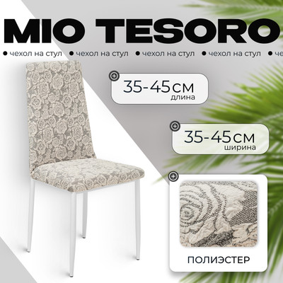 Чехол на стул Mio Tesoro Жаккард Люкс 10096/1447 (ваниль, без оборки)