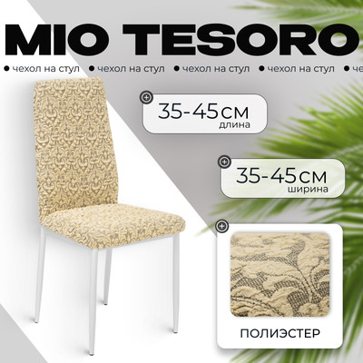 Чехол на стул Mio Tesoro Жаккард Люкс 10044/543 (бежевый, без оборки)