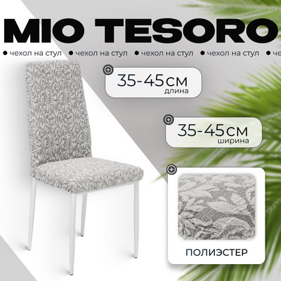 Чехол на стул Mio Tesoro Жаккард Люкс 10034/1582 (без оборки)