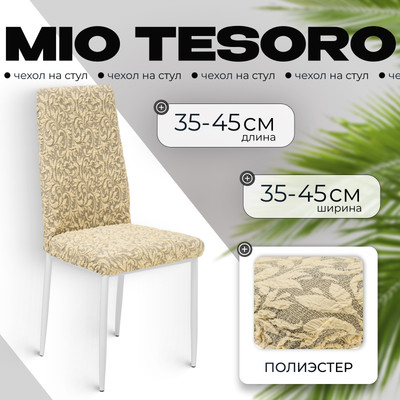 Чехол на стул Mio Tesoro Жаккард Люкс 10034/543 (без оборки)