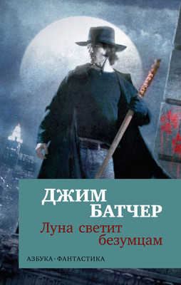 Художественная книга Азбука Архивы Дрездена. Луна светит безумцам, мягкая обложка (Батчер Джим)
