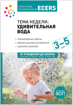 План-конспект уроков Мозаика-Синтез Удивительная вода. 3-5 лет / МС13893