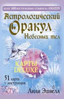 Гадальные карты АСТ Астрологический оракул Небесных тел / 9785171588984