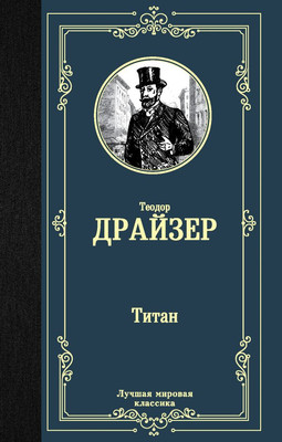 Книга АСТ Титан, твердая обложка (Драйзер Теодор)