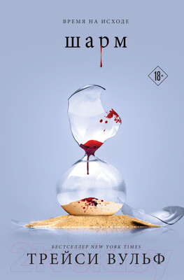 Книга Like Book Шарм / 9785041957704 (Вульф Т.)