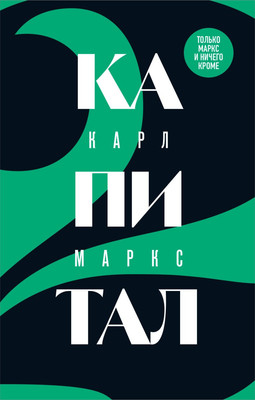Книга Бомбора Капитал: критика политической экономии. Том 2, мягкая обложка (Маркс Карл)