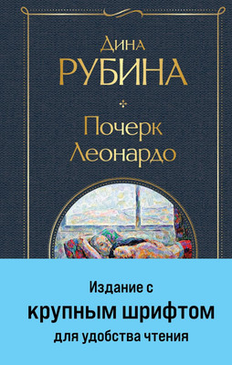 Художественная книга Эксмо Почерк Леонардо, твердая обложка (Рубина Дина)