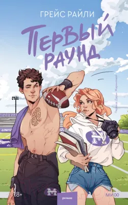 Художественная книга МИФ Первый раунд / 9785002144129 (Грейс Р.)