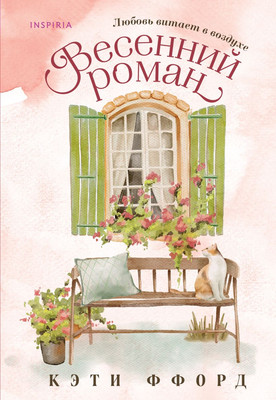 Художественная книга Inspiria Весенний роман / 9785041764753 (Ффорд К.)