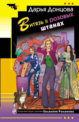 Книга Эксмо Витязь в розовых штанах, мягкая обложка (Донцова Дарья)