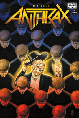 Комикс Комильфо Anthrax. Среди живых / 9785041979324 (Тейлор К.)