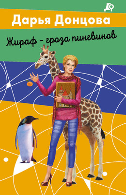 Книга Эксмо Жираф - гроза пингвинов / 9785041947248 (Донцова Д.А.)