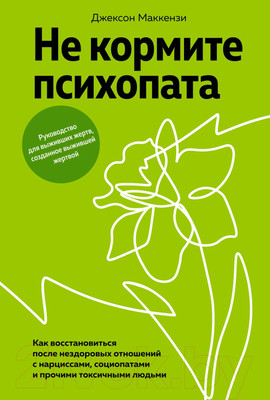 Книга КоЛибри Не кормите психопата / 9785389251267 (Маккензи Дж.)