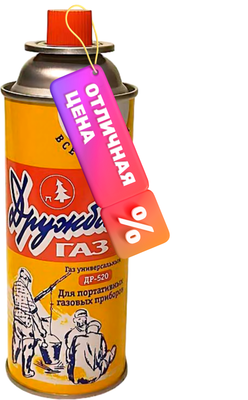 Газовый баллон туристический Дружба ДР-520