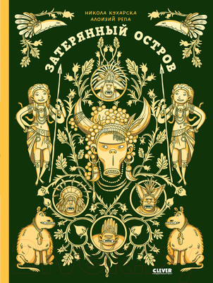 Энциклопедия CLEVER Энциклопедия волшебных существ. Затерянный остров (Кухарска Н.)