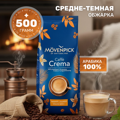 Кофе в зернах Movenpick of Switzerland Caffe Crema (1кг)